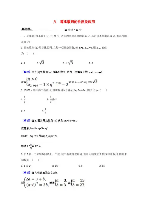 2020_2021学年新教材高中数学课时素养评价4.3.1.2等比数列的性质及应用含解析新人教A版
