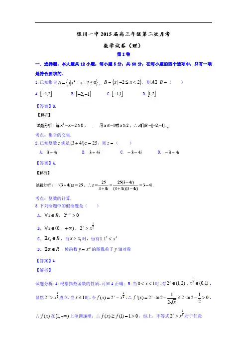 宁夏银川第一中学2015届高三上学期第二次月考数学(理)