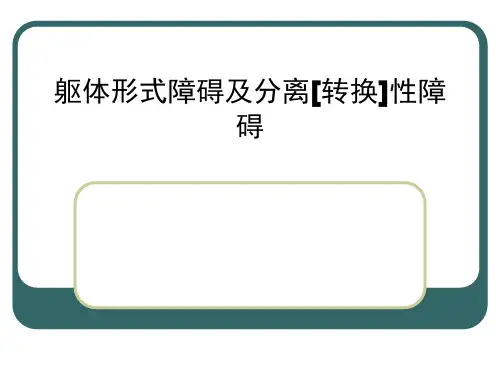 躯体形式障碍及分离转换性障碍