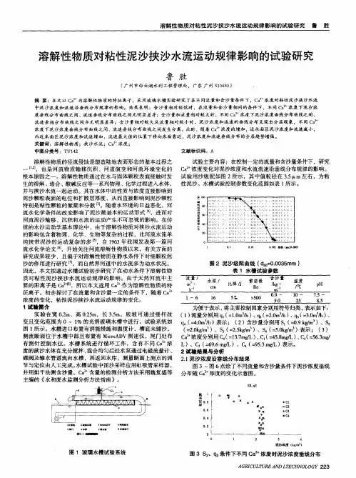 溶解性物质对粘性泥沙挟沙水流运动规律影响的试验研究