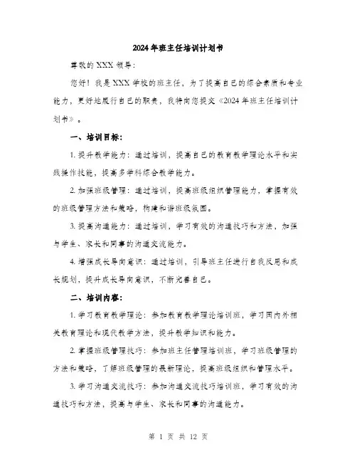 2024年班主任培训计划书（四篇）