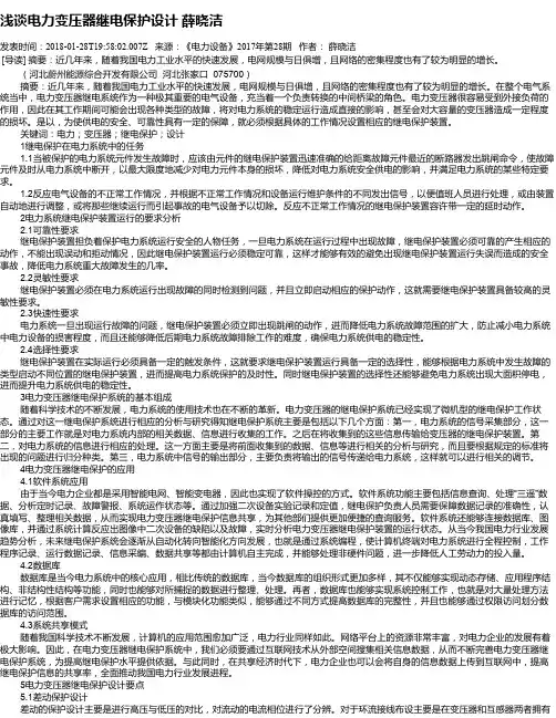 浅谈电力变压器继电保护设计    薛晓洁