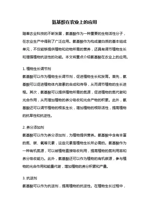 氨基酸在农业上的应用