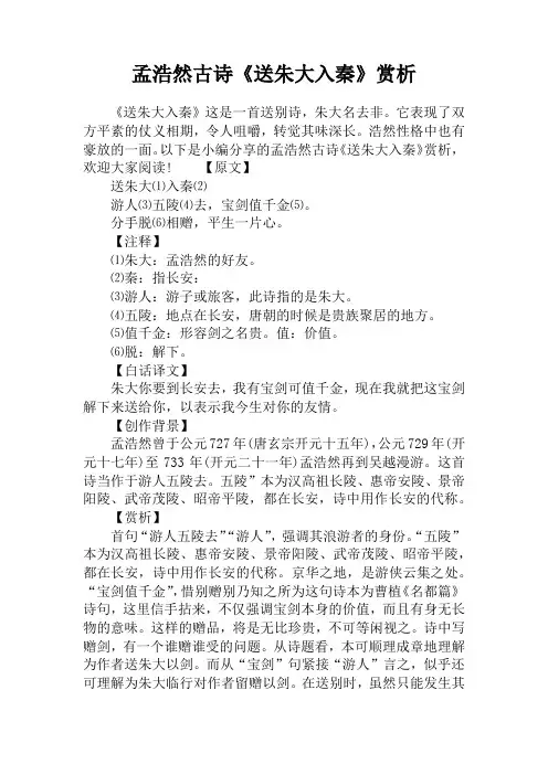 孟浩然古诗《送朱大入秦》赏析