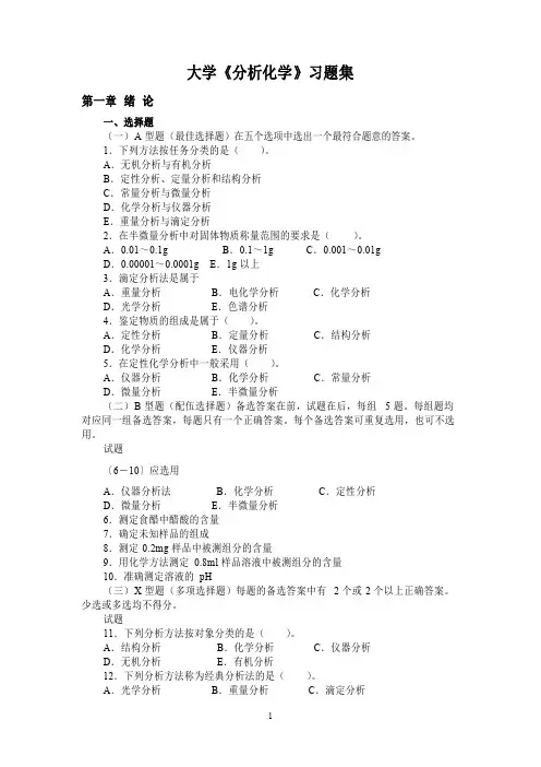 大学分析化学习题集