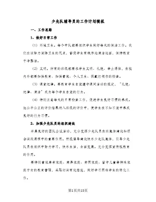 少先队辅导员的工作计划模板(5篇)