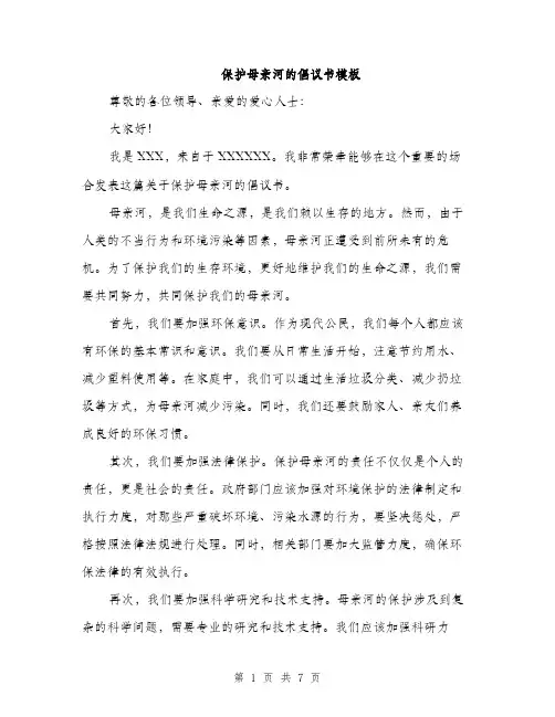 保护母亲河的倡议书模板(4篇)