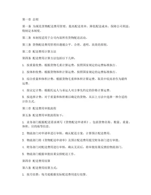 货物配送费用管理制度范本