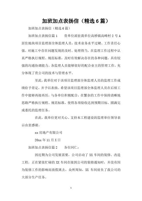加班加点表扬信(精选6篇)