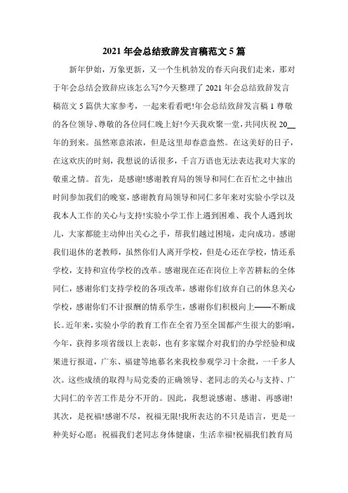2021年会总结致辞发言稿范文5篇