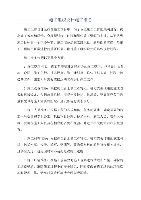 施工组织设计施工准备
