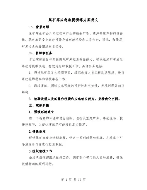 尾矿库应急救援演练方案范文（三篇）