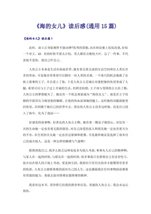 《海的女儿》读后感(通用15篇)