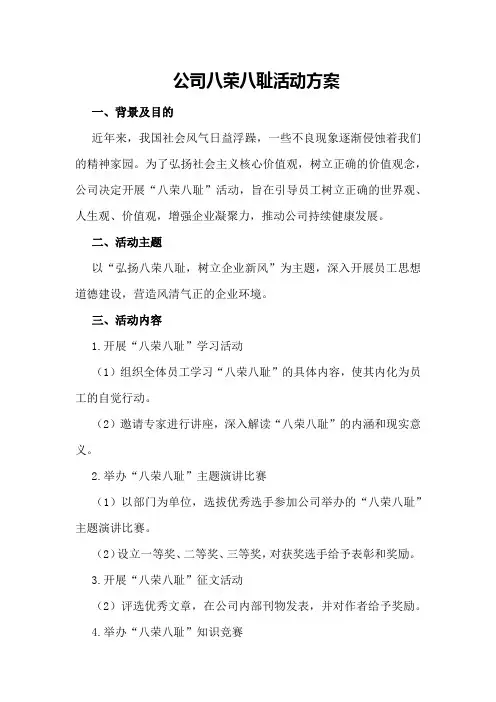 公司八荣八耻活动活动方案