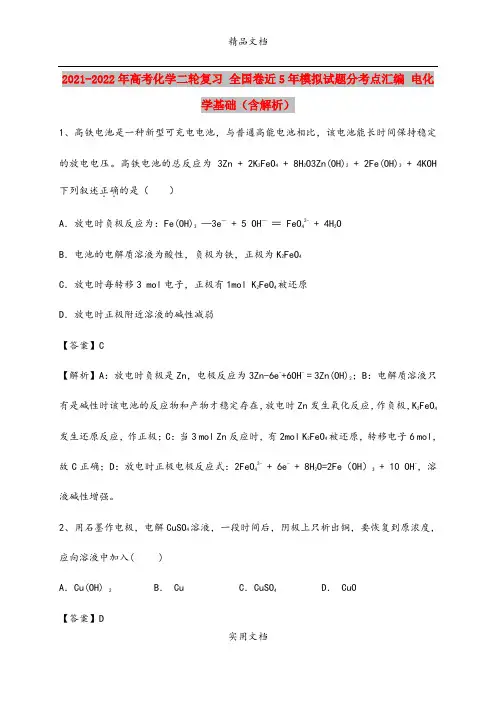 2021-2022年高考化学二轮复习 全国卷近5年模拟试题分考点汇编 电化学基础(含解析)