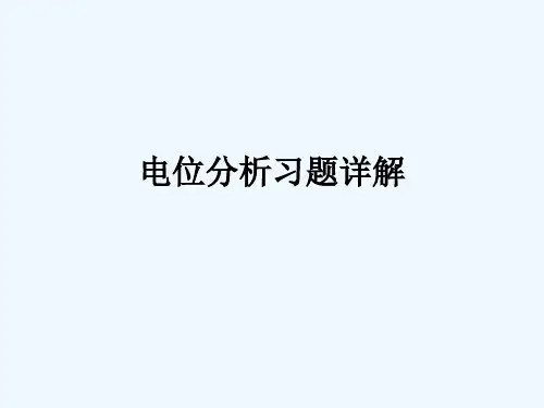 电位分析习题详解