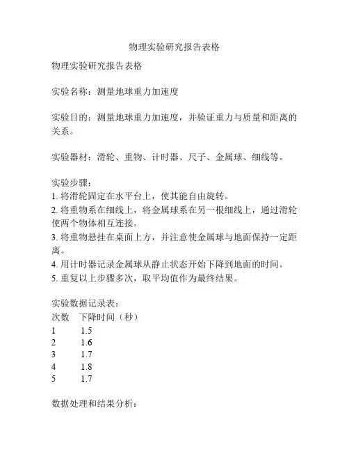 物理实验研究报告表格