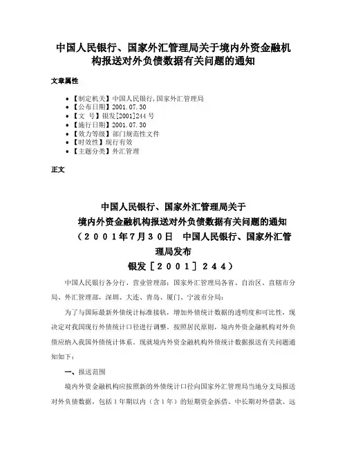 中国人民银行、国家外汇管理局关于境内外资金融机构报送对外负债数据有关问题的通知