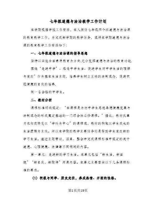 七年级道德与法治教学工作计划(5篇)