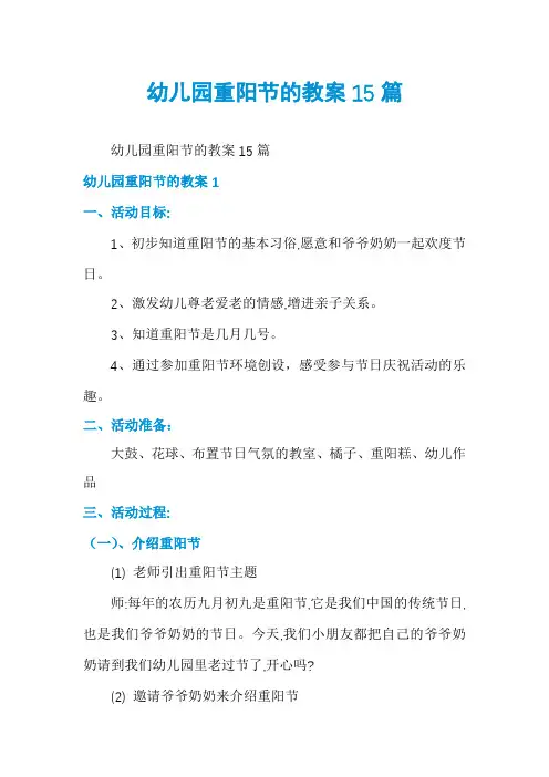 幼儿园重阳节的教案15篇