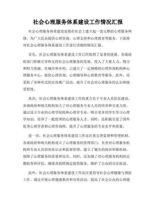 社会心理服务体系建设工作情况汇报
