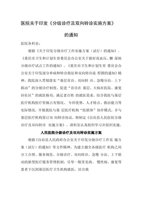 医院关于印发分级诊疗及双向转诊实施方案的通知