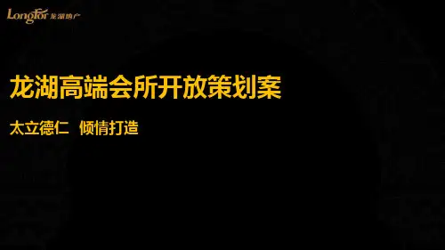 龙湖高端会所开放1204PPT课件