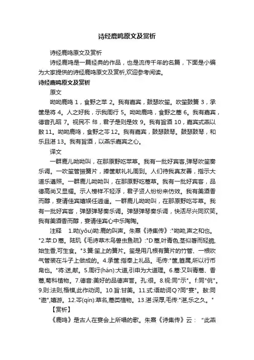诗经鹿鸣原文及赏析