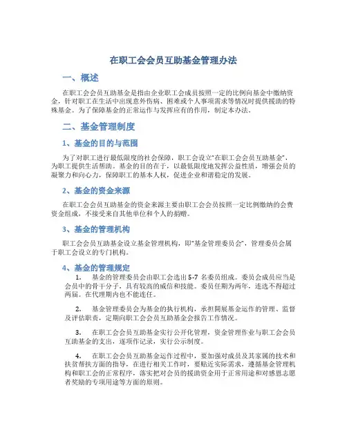 在职工会会员互助基金管理办法