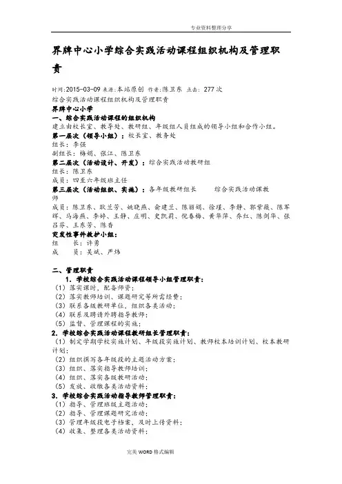 界牌中心小学综合实践活动课程组织机构和管理职责