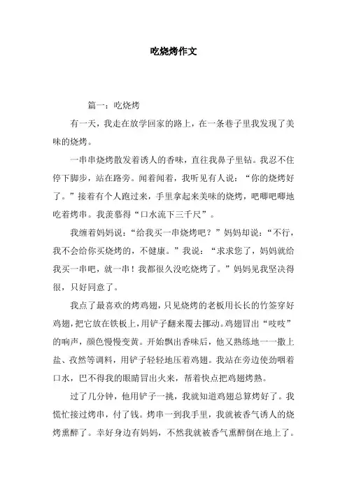 吃烧烤作文