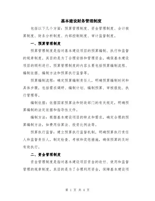 基本建设财务管理制度