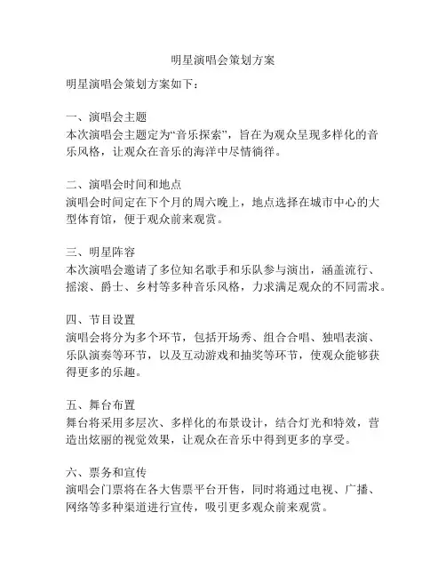 明星演唱会策划方案