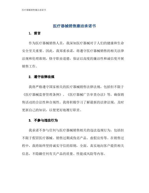 医疗器械销售廉洁承诺书