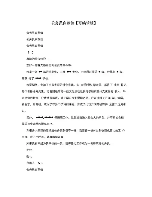 公务员自荐信【可编辑版】
