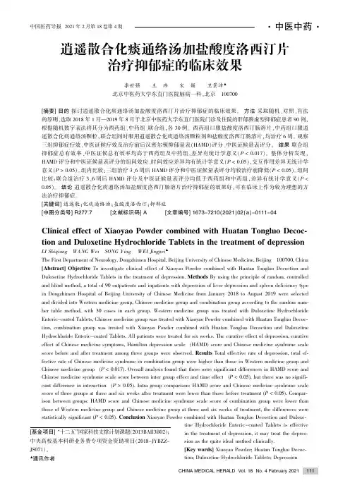 逍遥散合化痰通络汤加盐酸度洛西汀片治疗抑郁症的临床效果