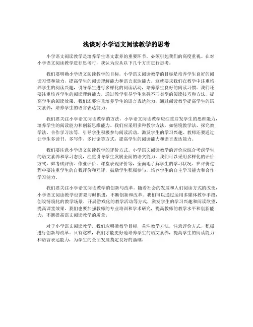 浅谈对小学语文阅读教学的思考