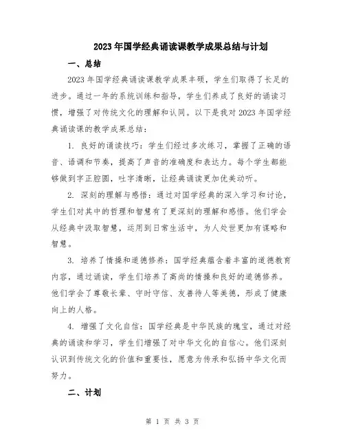 2023年国学经典诵读课教学成果总结与计划