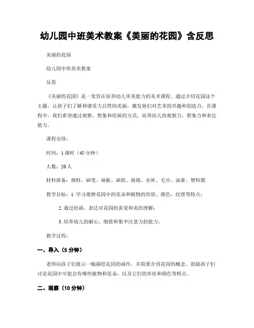 幼儿园中班美术教案《美丽的花园》含反思