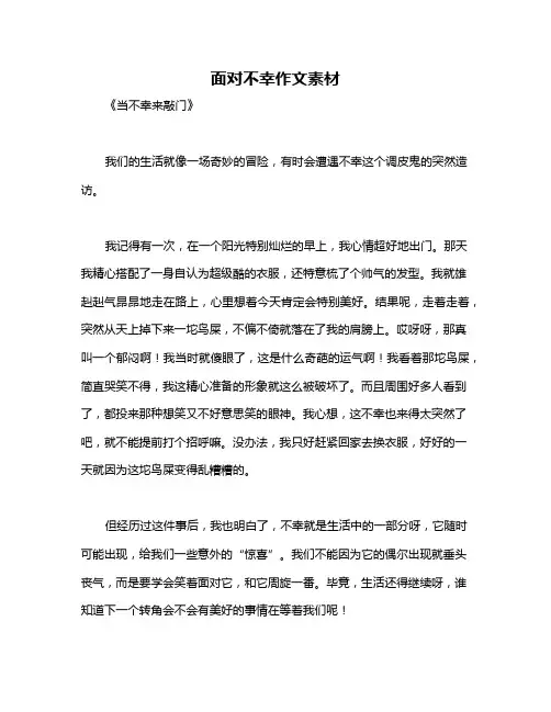 面对不幸作文素材