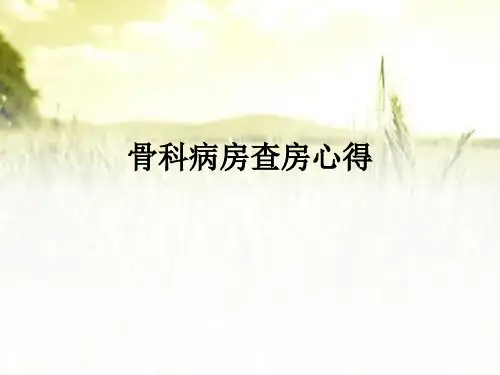 骨科病房查房心得汇报-PPT
