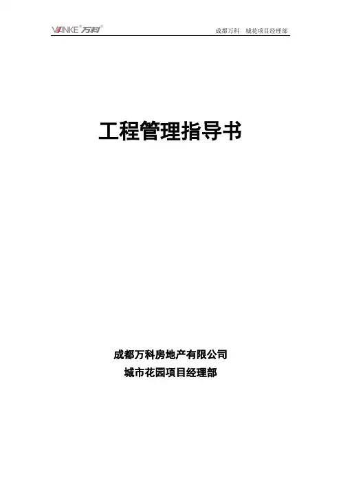 万科成都项目工程管理指导书31页.doc