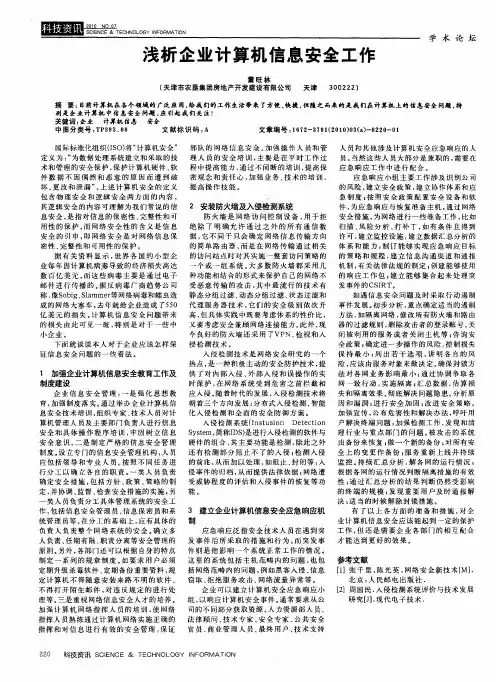 浅析企业计算机信息安全工作