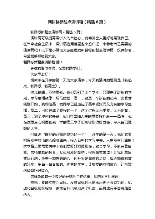 新目标新起点演讲稿（精选6篇）
