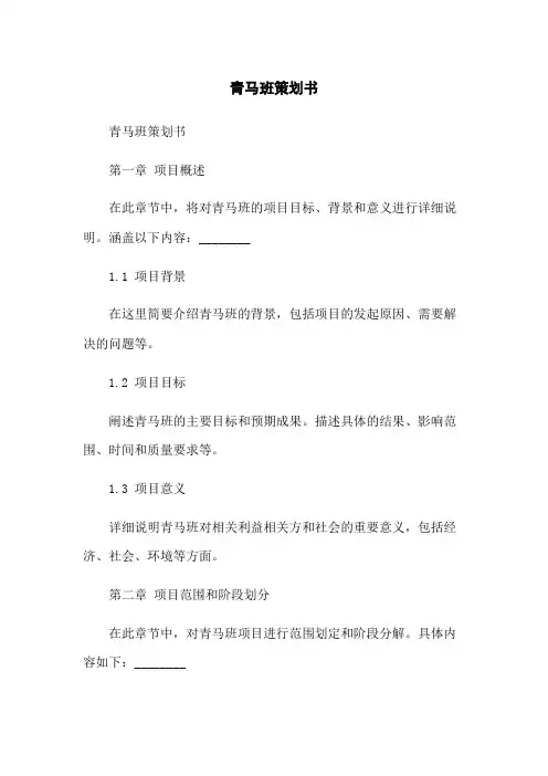 青马班策划书