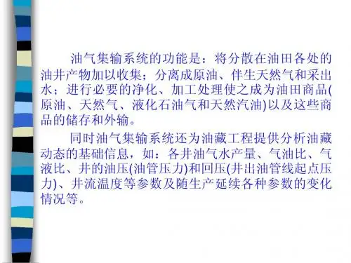 油气集输-复习-幻灯片