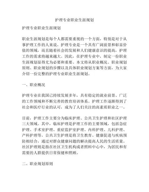 护理专业职业生涯规划