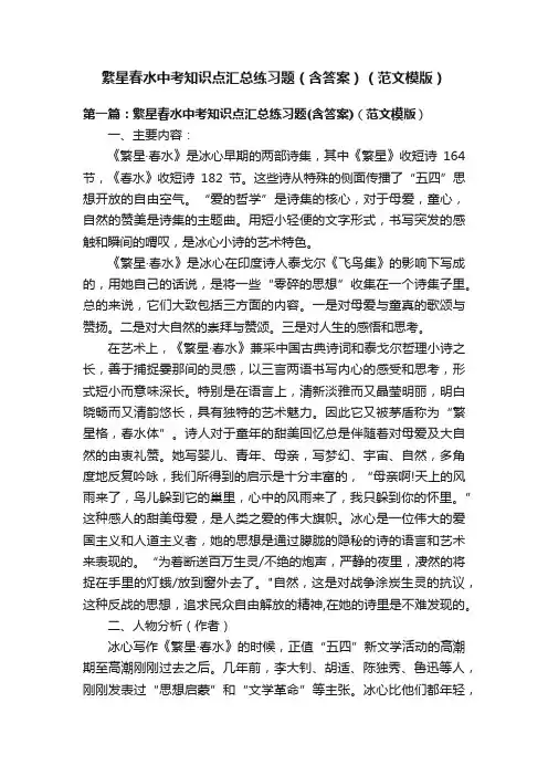 繁星春水中考知识点汇总练习题（含答案）（范文模版）