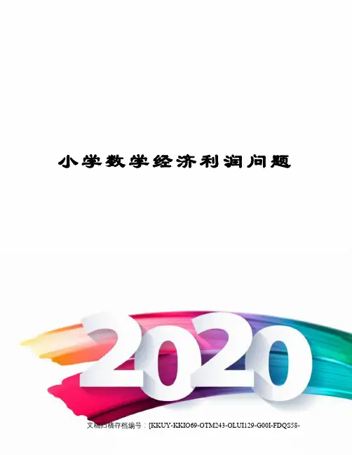 小学数学经济利润问题(终审稿)