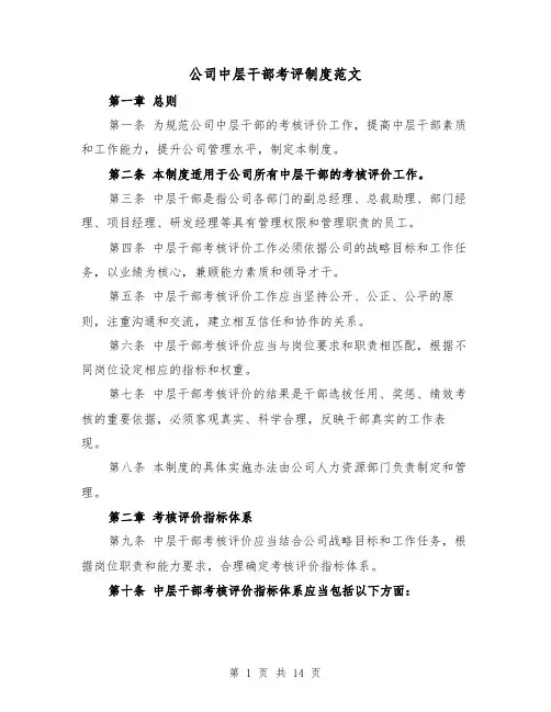 公司中层干部考评制度范文（4篇）